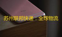 苏州联邦快递：全球物流与快递服务的领先者，一站式出口服务
，3-7 天快速送达
